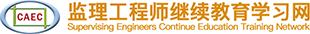 監理(lǐ)工(gōng)程師(shī)繼續教育學習(xí)網