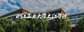 浙江工(gōng)業(yè)大(dà)學之江學院網絡教育平台